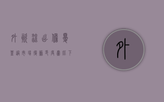 外资流出担忧盖过市场复苏 印度卢比下挫逼近历史新低