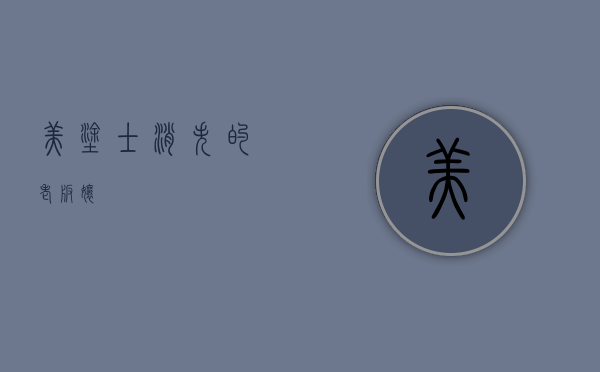 美涂士：“消失	”的老板娘 - 第 1 张图片 - 小家生活风水网